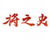 将之史 