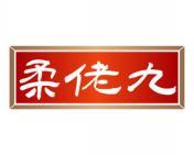 柔佬九 