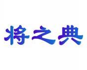 将之典 