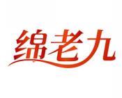 绵老九 