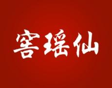 窖瑶仙 