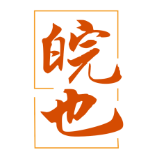 皖也 