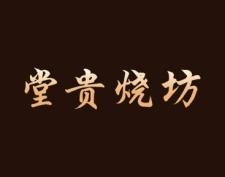 堂贵烧坊 