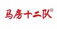 马房十二队 