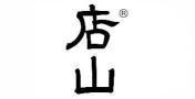  店山 
