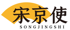 宋京使 