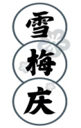 雪梅庆 