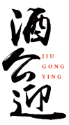 酒公迎 