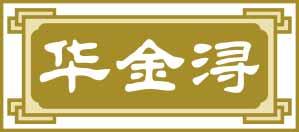 华金浔 