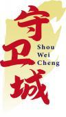守卫城 
