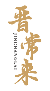 晋常来 