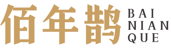佰年鹊 