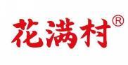  花满村 