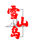 雪山岛 