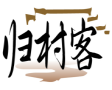 归村客 