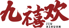 九禧欢 
