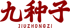 九种子 