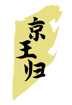 京王归 
