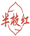 半枝红 