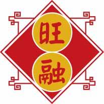 旺融 