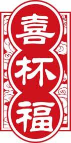喜杯福 