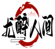 尤醉人间 