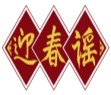 迎春谣 