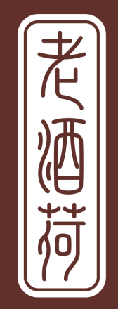 老酒荷 