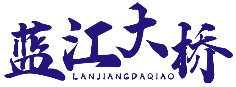 蓝江大桥 