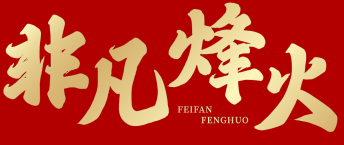 非凡烽火 