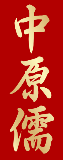 中原儒 