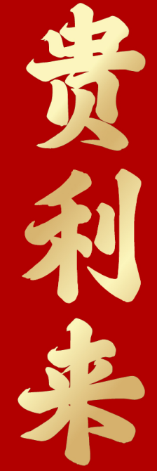 贵利来 