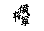 [30类]厨家嫂