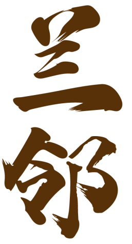 兰邻 