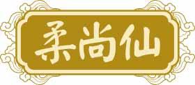 柔尚仙 