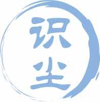 识尘 
