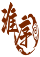 淮序 