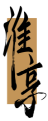 淮享 