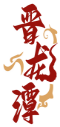 晋龙潭 