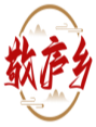 敬庐乡 