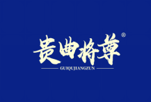 贵曲将尊 