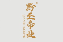 黔圣帝业 