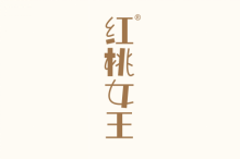 红桃女王 
