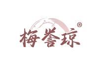 梅誉琼 