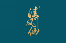 清风仙 