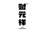 财元祥 