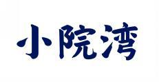 小院湾 