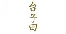台子田 