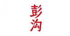 彭沟 