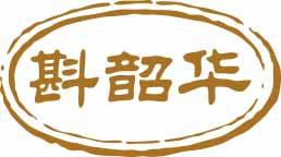 斟韶华 